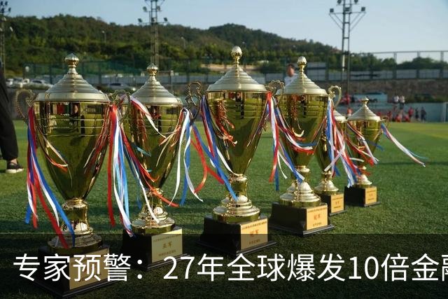 专家预警：27年全球爆发10倍金融危机！民众抛资产是自保还是踏空