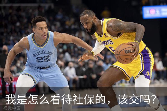 我是怎么看待社保的，该交吗？
