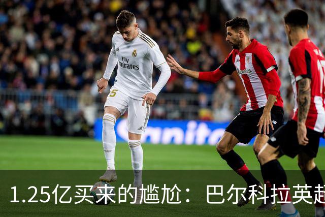 1.25亿买来的尴尬：巴尔科拉英超低迷真相
