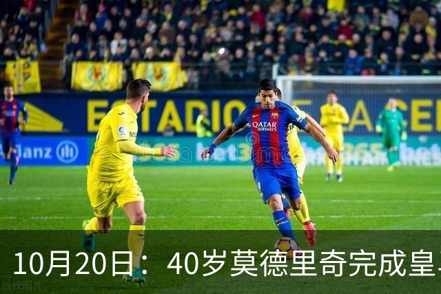 10月20日：40岁莫德里奇完成皇马一年续约，赛季西甲30场随队82分夺冠